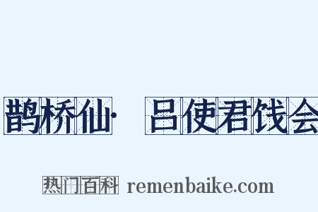 鹊桥仙·吕使君饯会是什么意思的图片